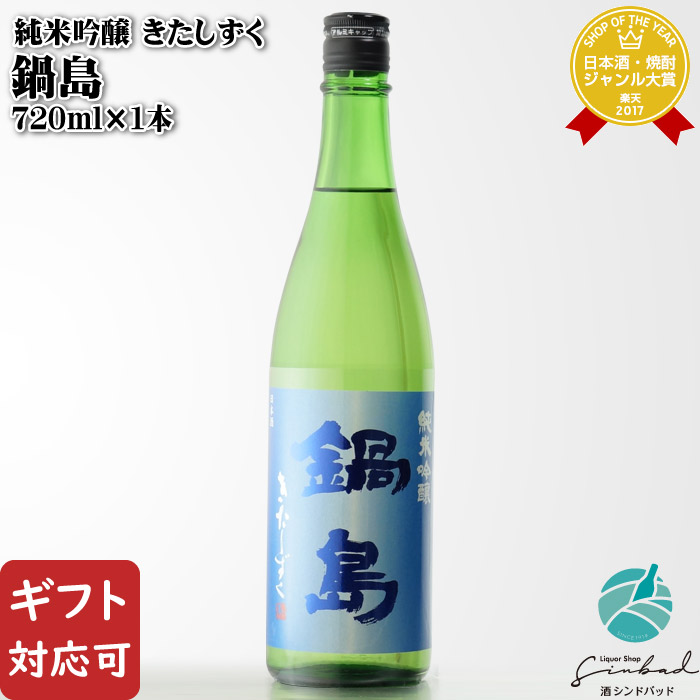 楽天市場】【ギフト対応可】 鍋島 純米吟醸 きたしずく 720ml 富久千代