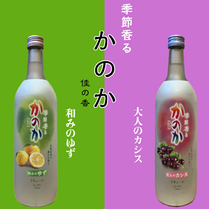 楽天市場】かのか 2本セット ゆず カシス 720ml 16度 リキュール
