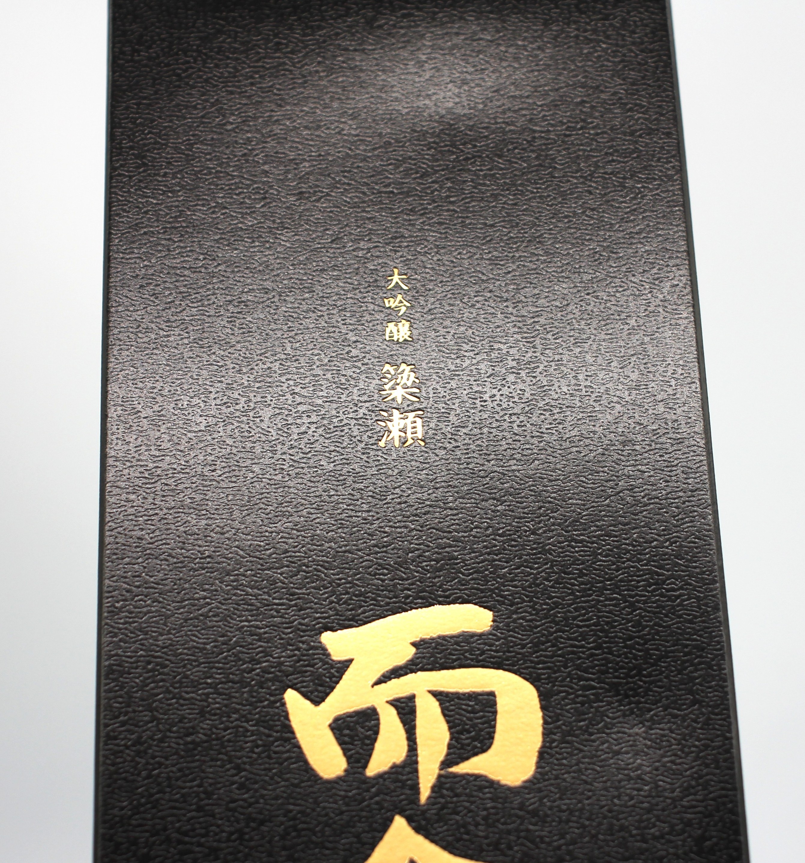 楽天市場】木屋正酒造 而今 じこん 大吟醸 簗瀬 Yanase 2024 日本酒