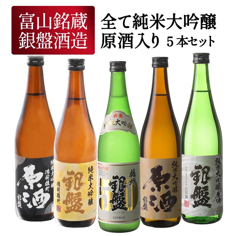 楽天市場】ギフト 銀盤酒造 全て純米大吟醸 原酒3本入り 720ml×5本