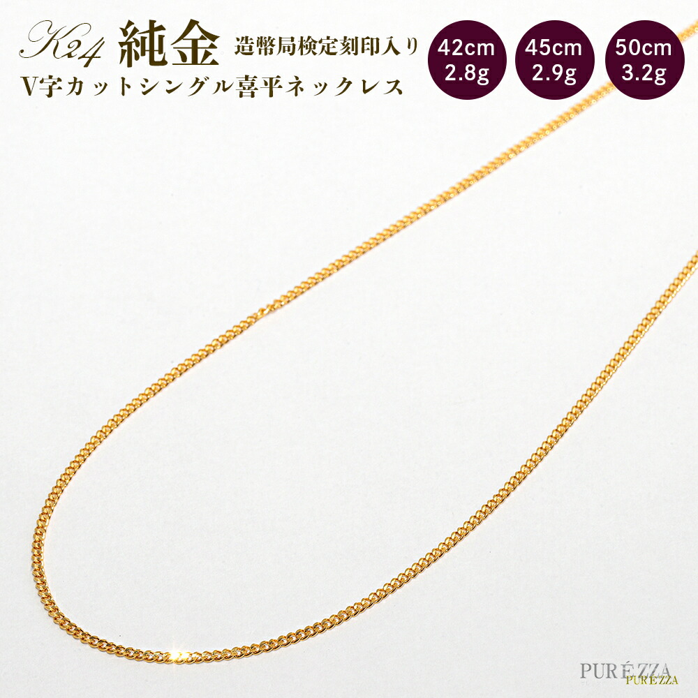 楽天市場】【K24 純金 喜平ネックレス】造幣局検定刻印入 Vカット