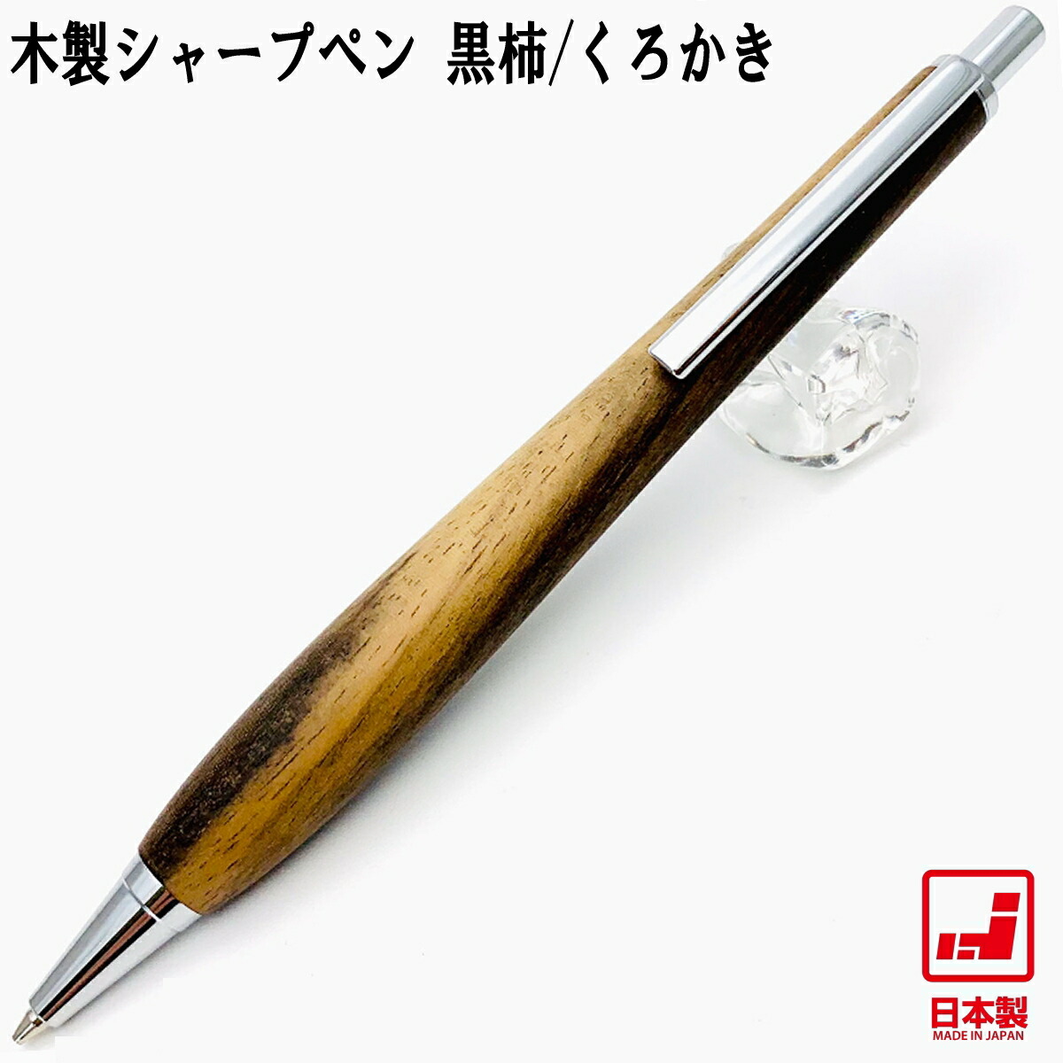 楽天市場】【あす楽】Shape Pen シェイプペン 木製シャープペン 黒柿