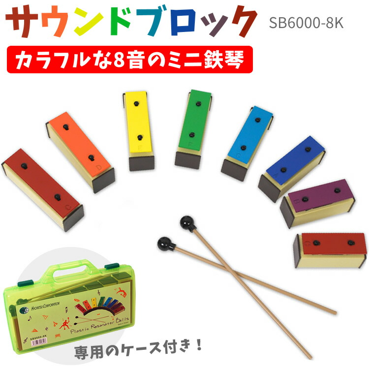 楽天市場】サウンドブロック ミニ鉄琴 8音 SB6000-8K [ バチ2本、専用