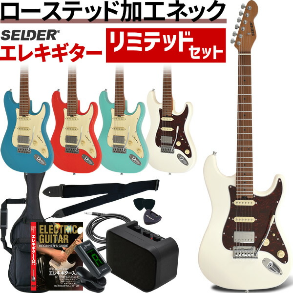 楽天市場】エレキギター SELDER ST-33RM リミテッドセット 【 ロース