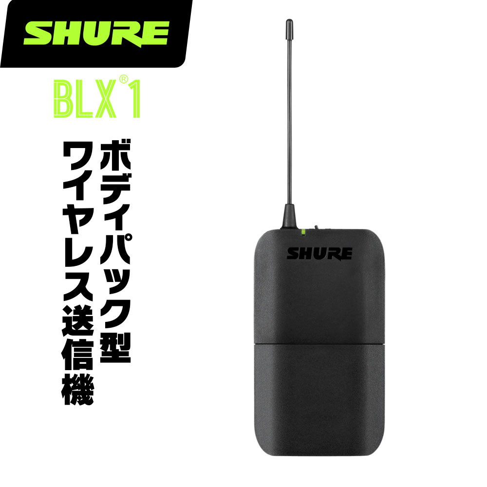 楽天市場】SHURE ボディーパック型ワイヤレス送信機 BLX1 (BLX1=-JB