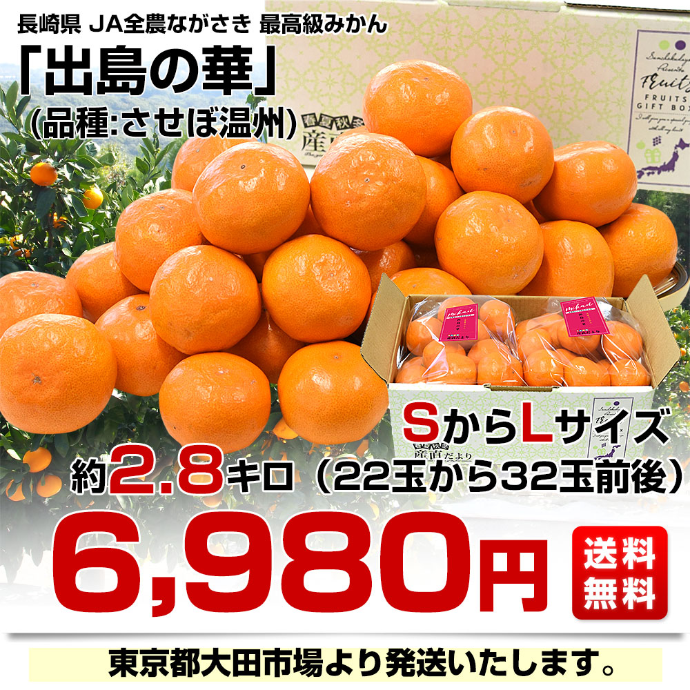 楽天市場】長崎県 JA全農ながさき 最高級みかん 出島の華 約2.8キロ S