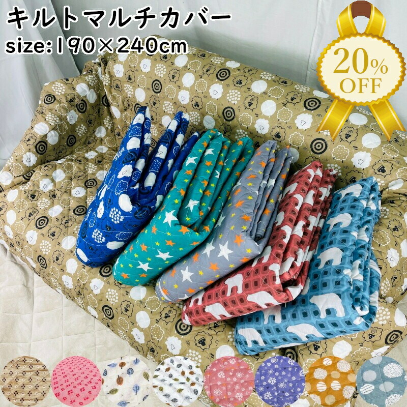 キルト マルチカバー こたつ布団」の人気商品一覧 | 安い商品を通販