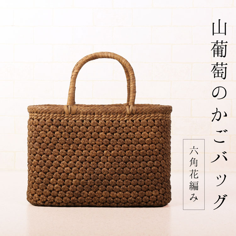 楽天市場】【期間限定価格】山葡萄 かごバッグ バッグ かご 籠 六角花