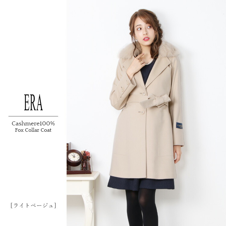 楽天市場】ERA/エラ カシミヤ 100％ コート フォックス 襟 コート 着丈
