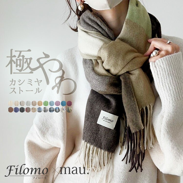 楽天市場】《mau.さんコラボ》極やわカシミヤ 100% ストール