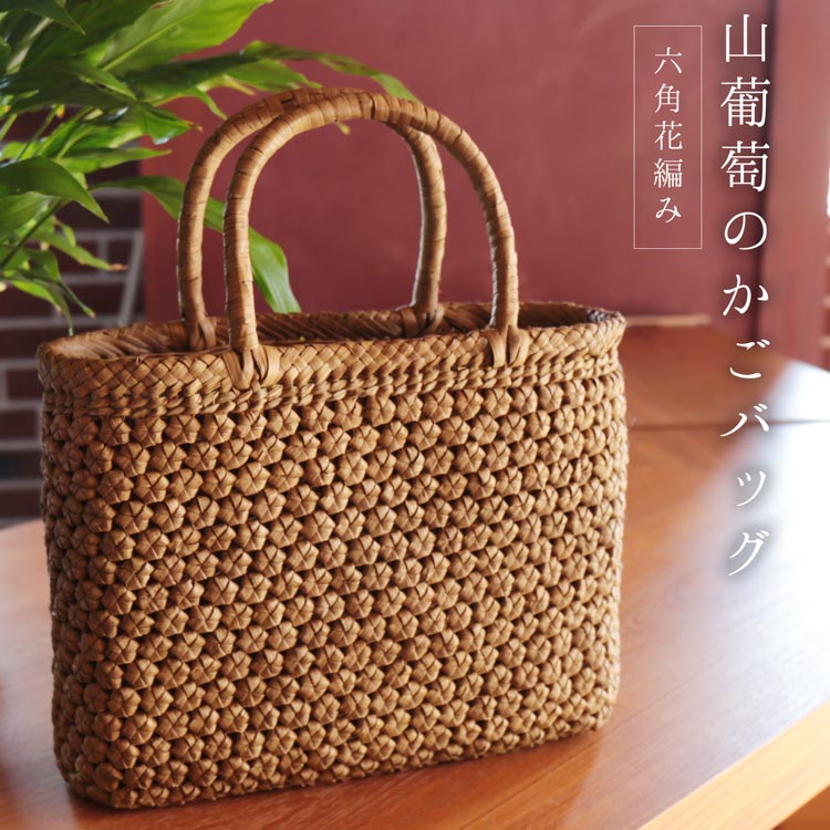 楽天市場】【期間限定価格】山葡萄 かごバッグ バッグ かご 籠 六角花