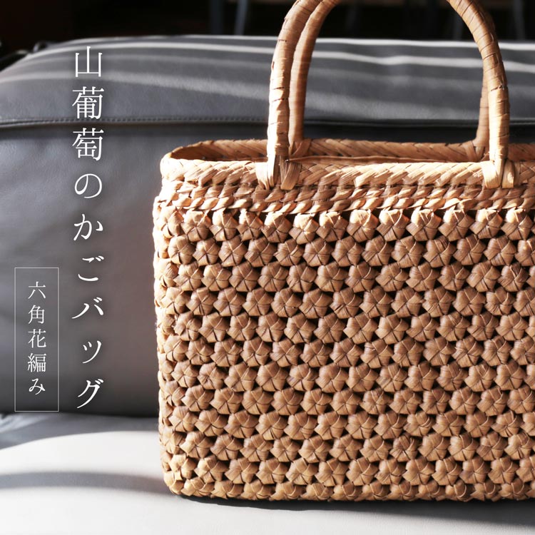 楽天市場】【期間限定価格】山葡萄 かごバッグ バッグ かご 籠 六角花