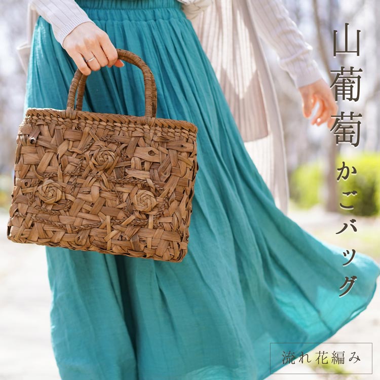 楽天市場】【期間限定価格】山葡萄 かごバッグ バッグ かご 籠 流れ花