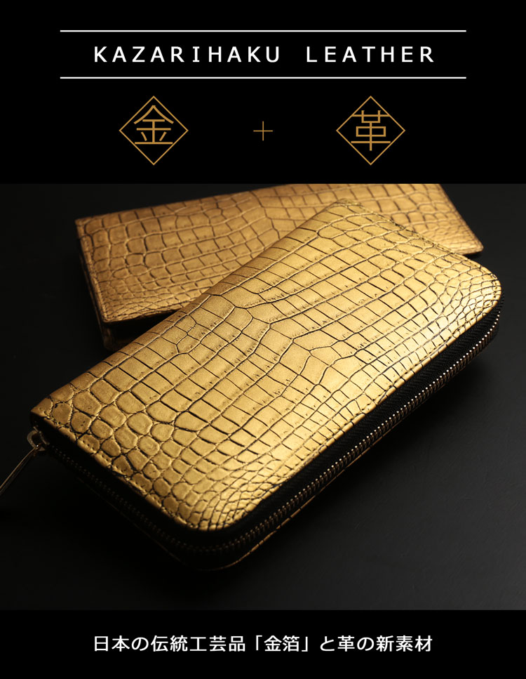 楽天市場】クロコダイル ラウンドファスナー 長財布 金箔 KAZARIHAKU