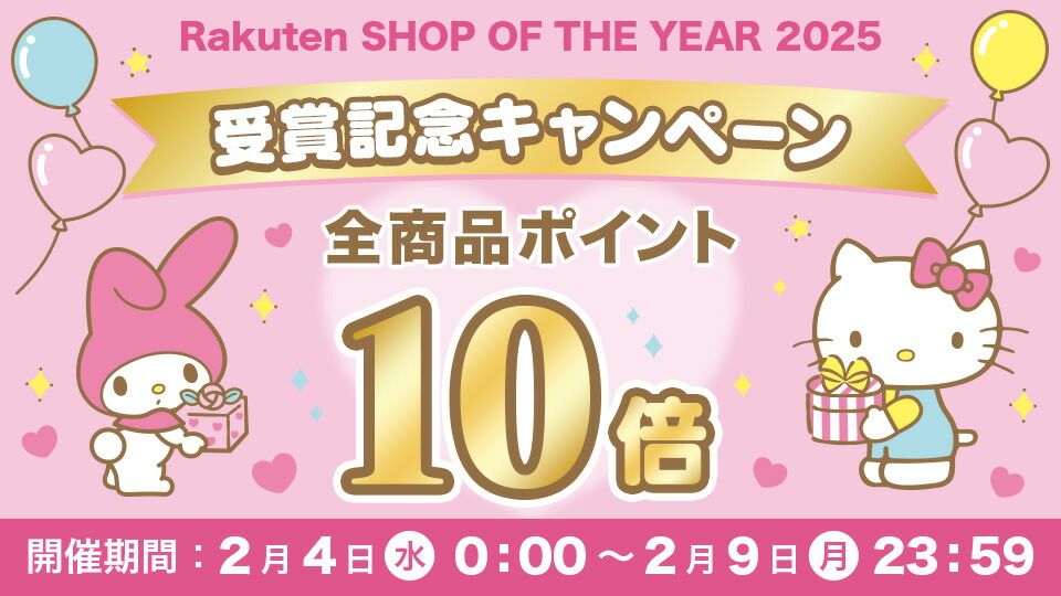 楽天市場 | サンリオオンラインショップ - 楽天ショップ・オブ・ザ・イヤー