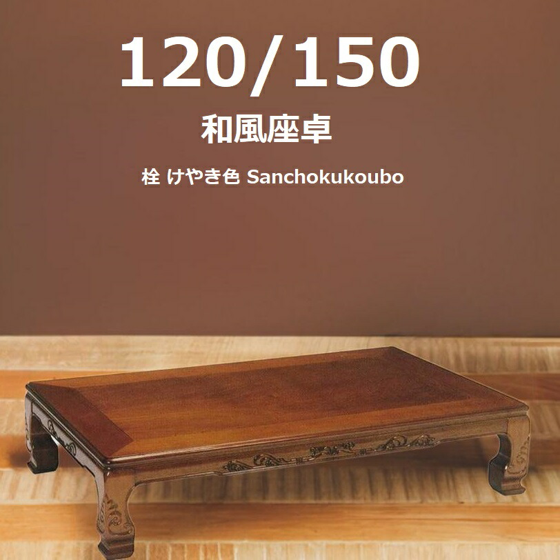 楽天市場】大島 120 150 座卓 選択 正規ブランド けやき色 栓材 日本製