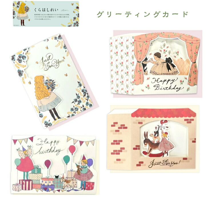 楽天市場】くらはしれい グリーティングカード バースデーカード