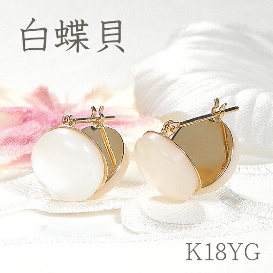 楽天市場】K18YG 白蝶貝 半円ピアス18金 白蝶貝ピアス k18 半球