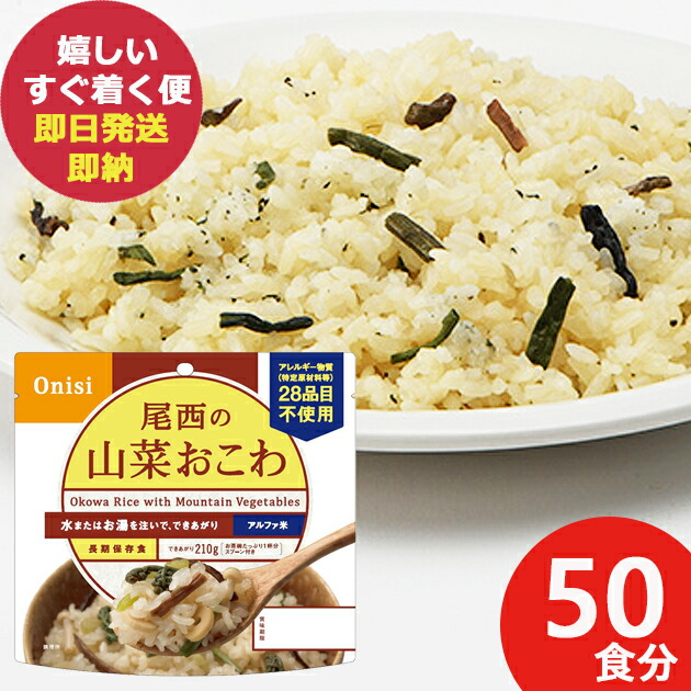楽天市場】防災食 尾西の山菜おこわ 100g × 50個 アルファ米 401 (即日