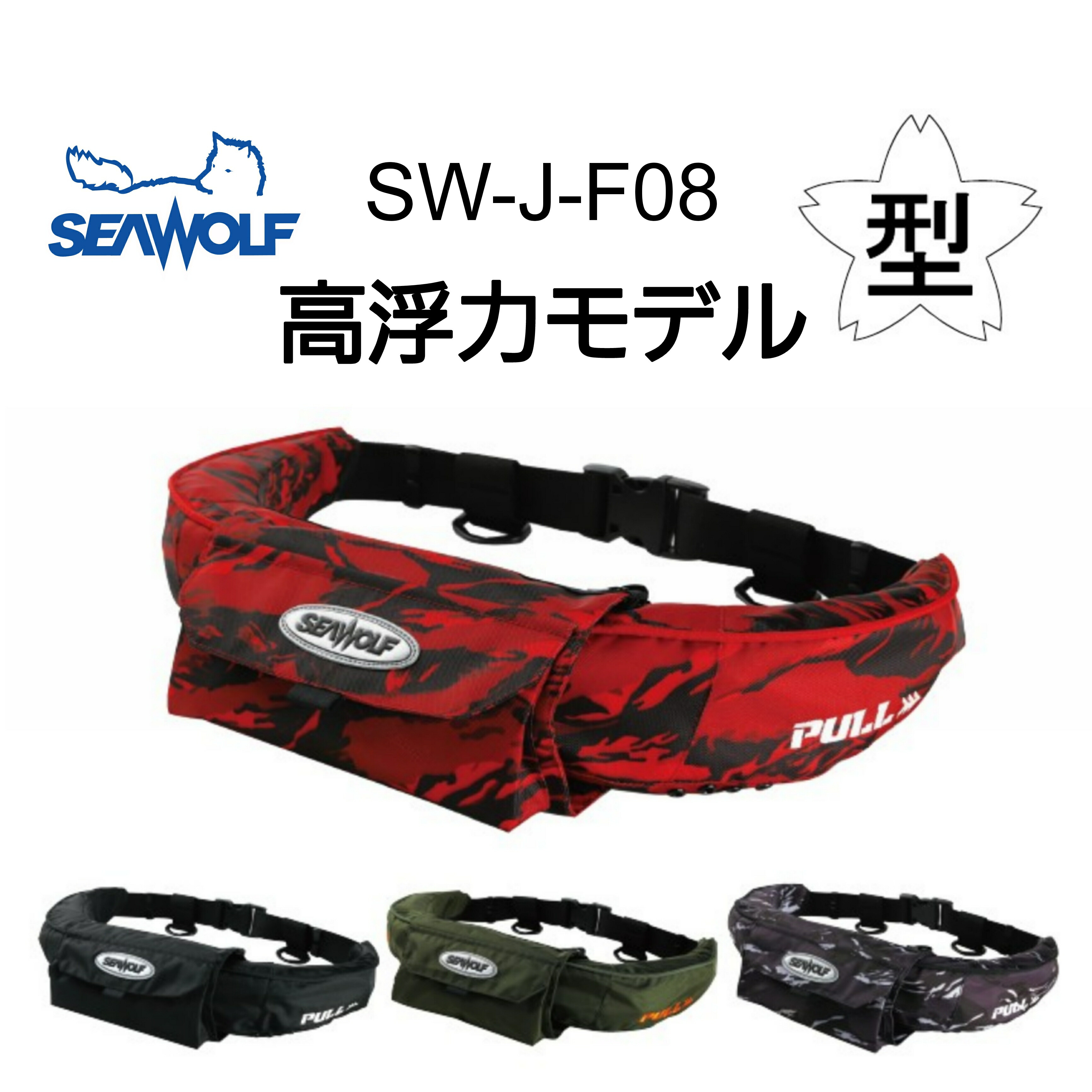 楽天市場】SEAWOLF（シーウルフ）高浮力 ライフジャケット 桜マーク SW