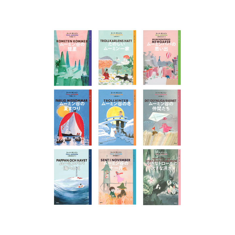 楽天市場】【送料無料】 ムーミン全集［新版］全9巻 セット : 脳トレ生活