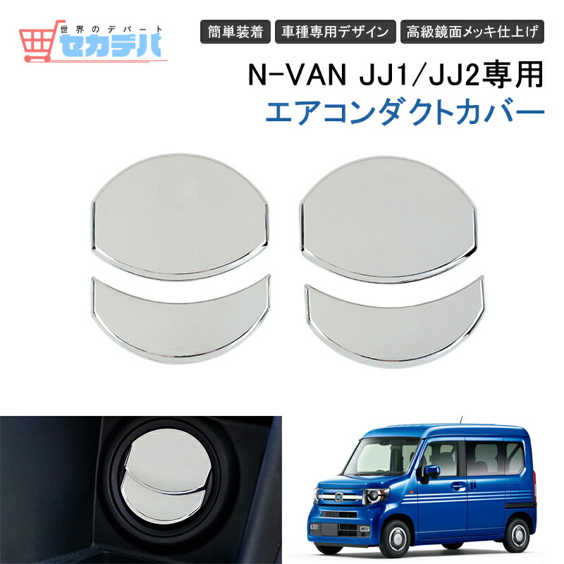 楽天市場】【送料無料/人気】ホンダ N-VAN JJ1/2 エアコンダクトカバー