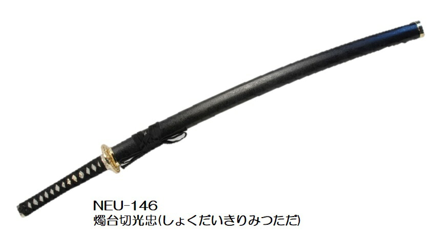 楽天市場】【模造刀】NEU-146燭台切光忠 しょくだいきりみつただ【送料