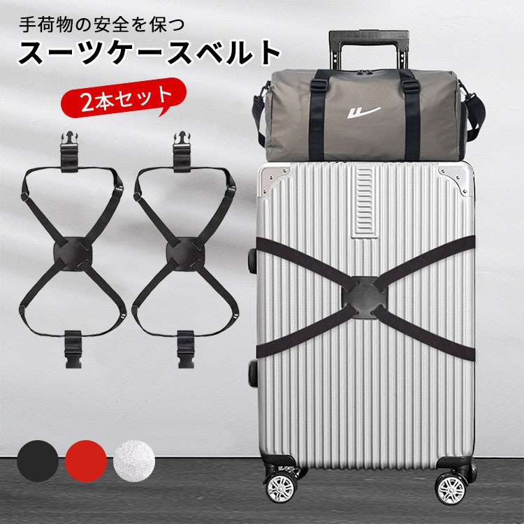 楽天市場】スーツケースベルト 2本セット 荷物固定 盗難防止