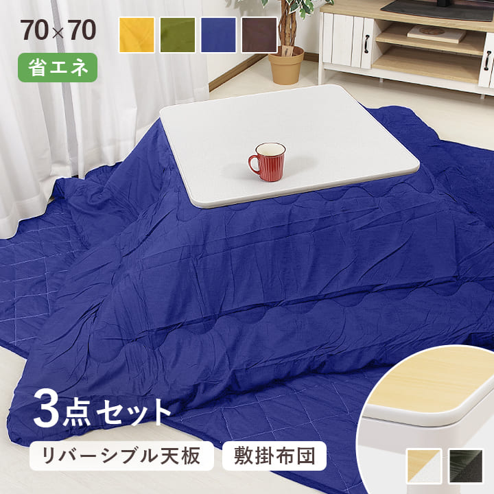 楽天市場】【楽天スーパーSALE】 こたつ 70×70cm 正方形 3点セット 台