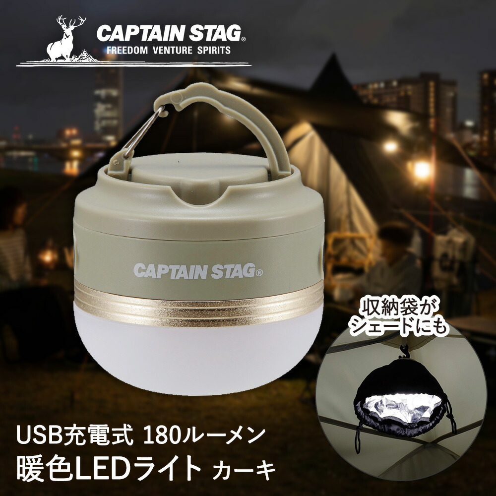 楽天市場】CS ポータブル ウォームライト カーキ UK-4069 CAPTAIN STAG