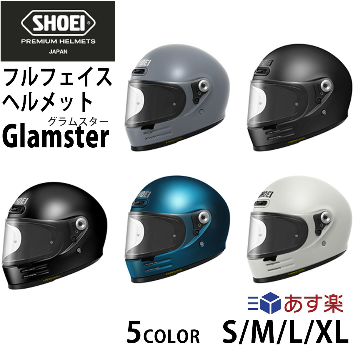 shoei glamster」の人気商品一覧 | 安い商品を通販サイトから探す