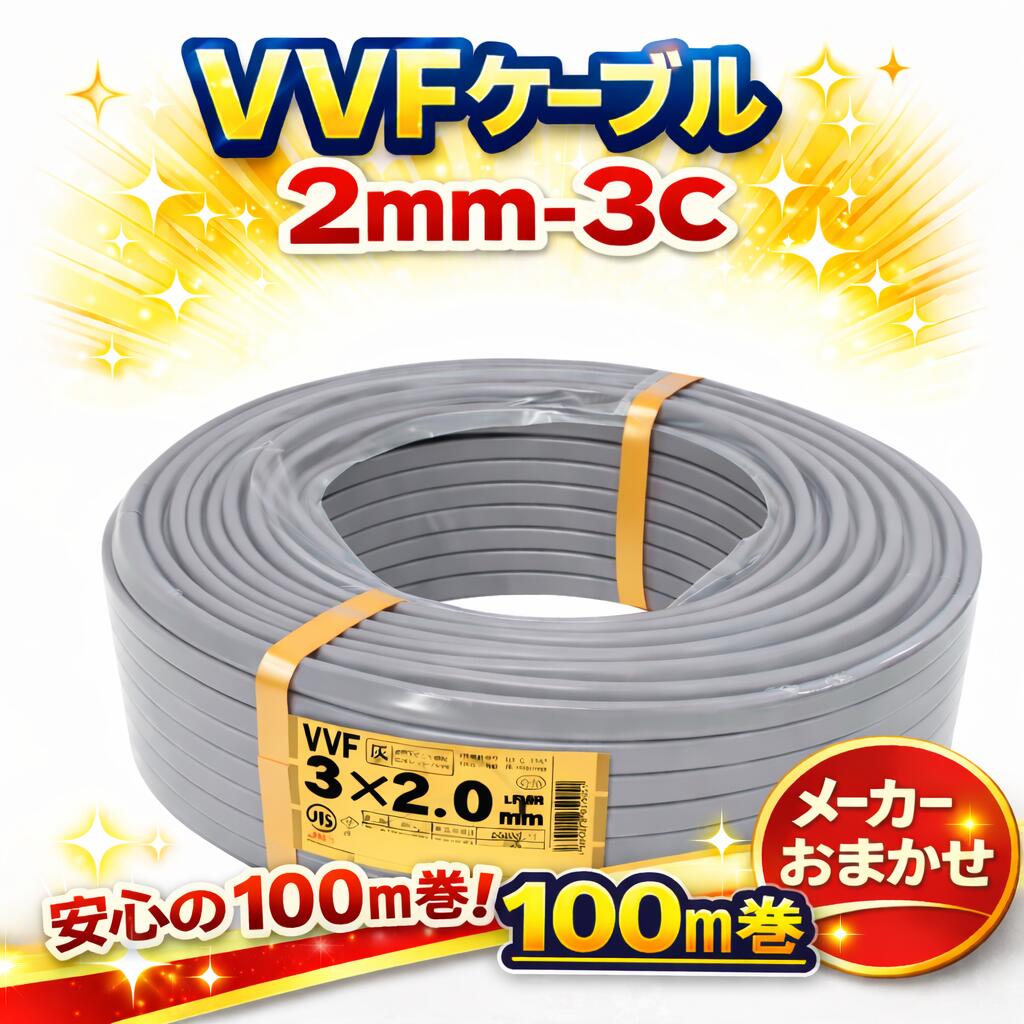 100m 住宅建材 vvf2.0-3c」の人気商品一覧 | 安い商品を通販サイトから