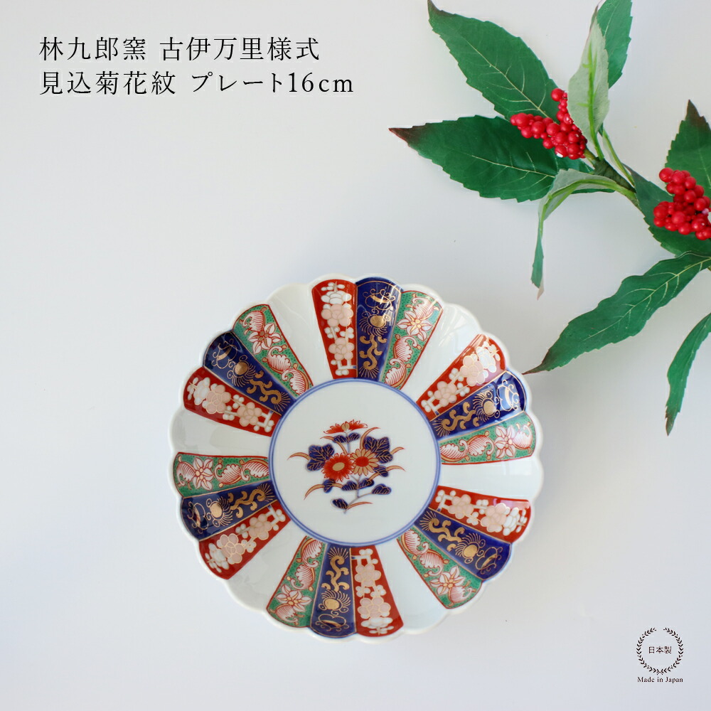 楽天市場】林九郎窯 古伊万里様式 見込菊花紋 プレート16cm【 波佐見焼