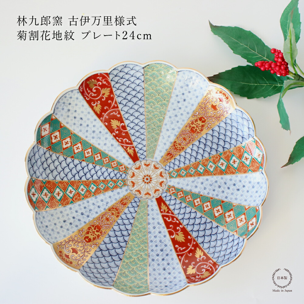楽天市場】林九郎窯 古伊万里様式 菊割花地紋 プレート24cm【 波佐見焼