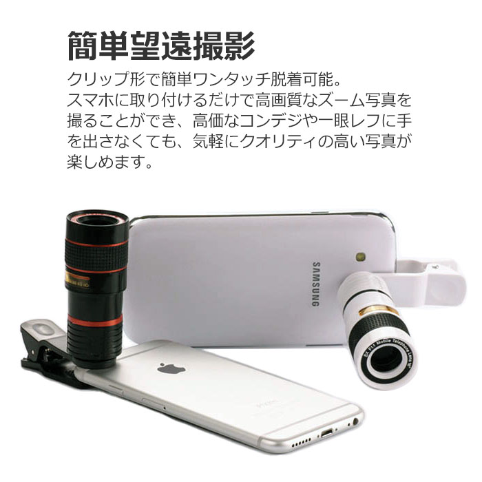 楽天市場】スマホ用望遠レンズ 8倍 スーパーズーム 望遠レンズ スマホ