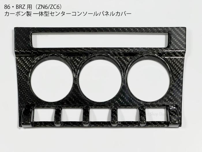 楽天市場】【送料無料】86・BRZ用 ZN6 ZC6 カーボン製 センター