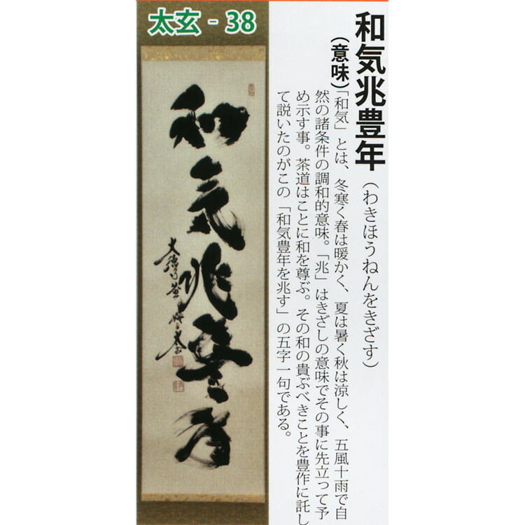 楽天市場】茶道具 掛け軸 軸 一行物 「和気兆豊年」 大徳寺黄梅院 小林