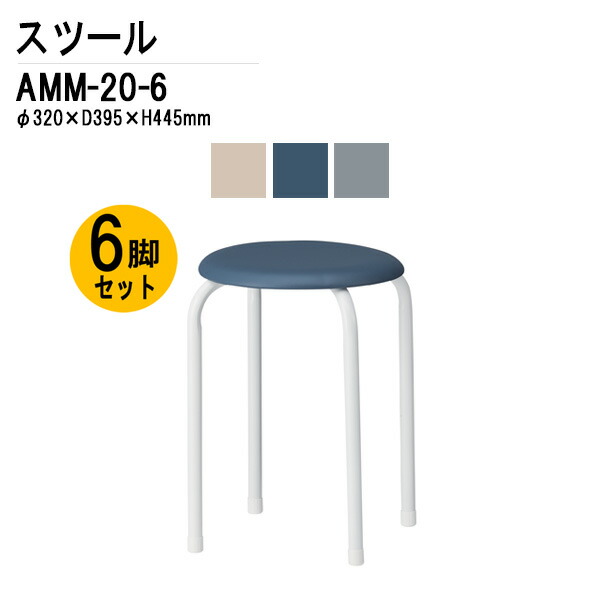 楽天市場】丸椅子 6脚セット 重量2Kg AMM-20-6 φ39.5xH44.5cm 丸イス
