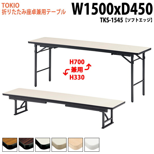 楽天市場】長机 折りたたみ 座卓兼用 2段階 会議用テーブル 会議