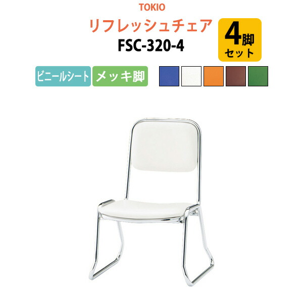 楽天市場】スタッキングチェア 4脚セットFSC-320-4 ビニールシート