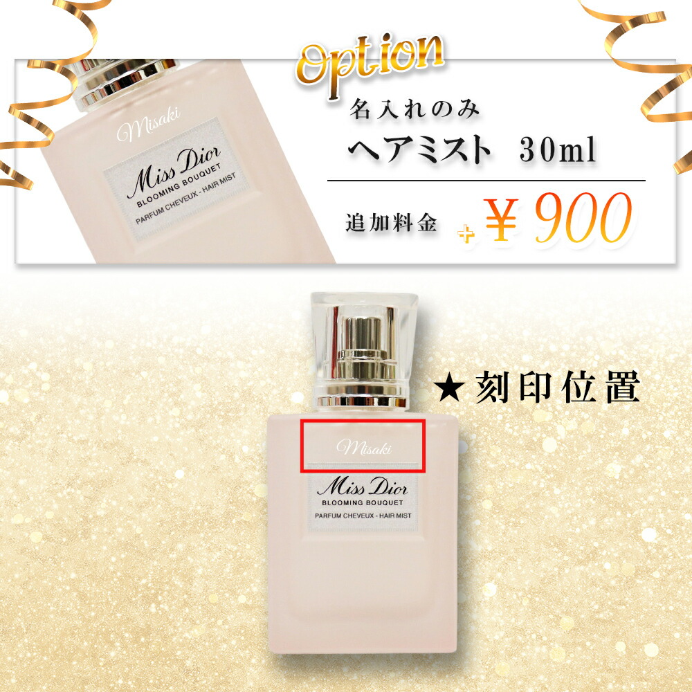楽天市場】名入れ ディオール ミス ディオール ヘアミスト 30ml 友達