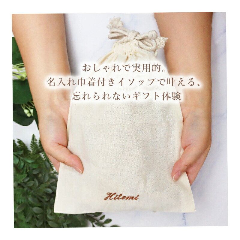 楽天市場】イソップ Aesop 名入れ 刺しゅう 巾着付 レスレクション