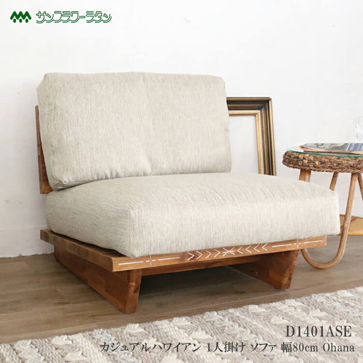 楽天市場】【レビューでプレゼント】カジュアルハワイアン 1人掛け