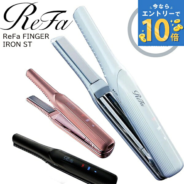 楽天市場】正規販売店 リファ フィンガーアイロンST ホワイト ブラック