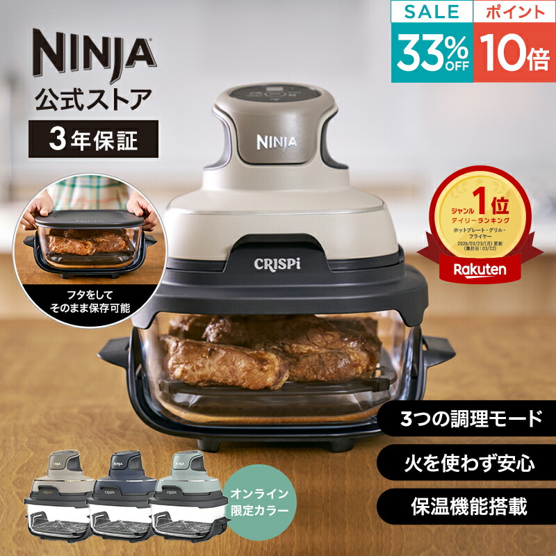 楽天市場】33％OFF セール ポイント10倍 【Ninja 公式】Ninja Crispi