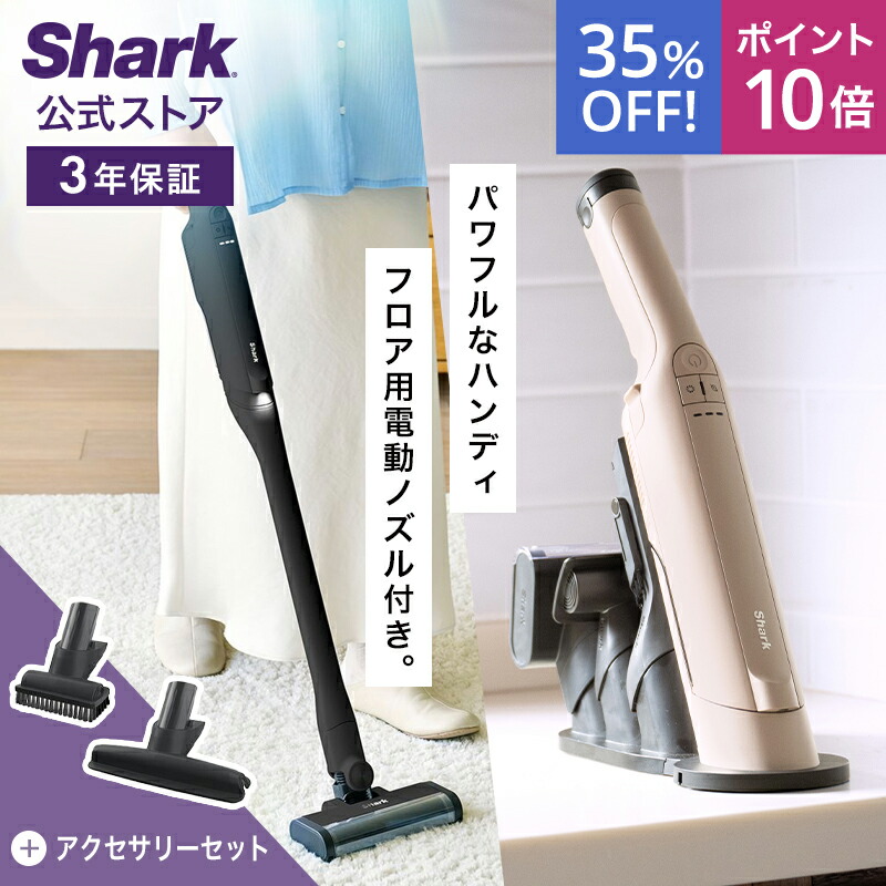 楽天市場】35％OFF セール ポイント10倍 【Shark 公式】 Shark
