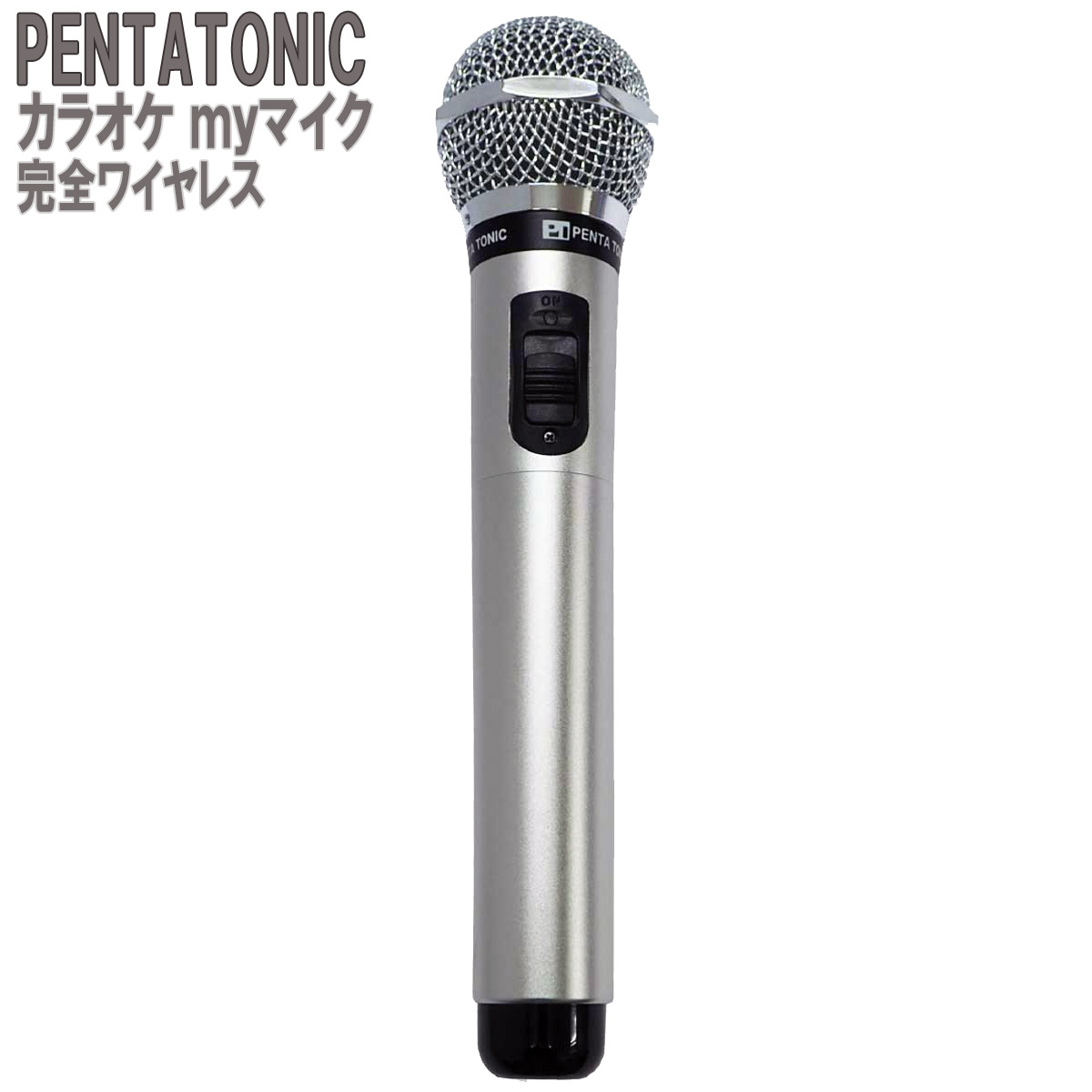 楽天市場】PENTATONIC カラオケマイク GTM-150 シルバー カラオケ用