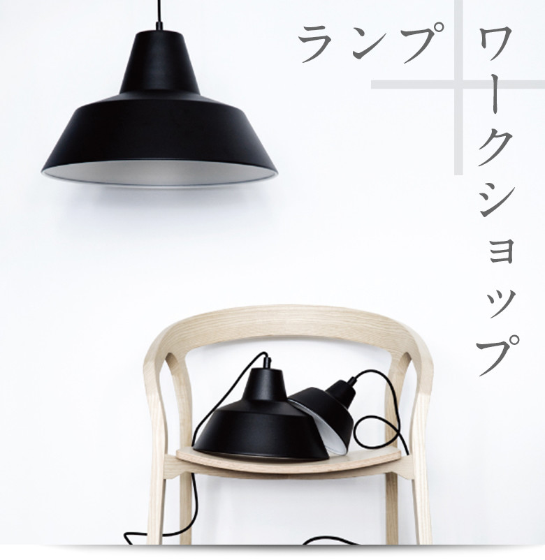 楽天市場】【店舗クーポン発行中】The work shop lamp ワークショップ