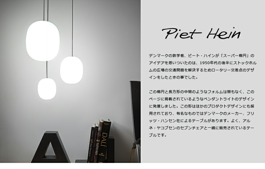 楽天市場】PIET HEIN/ピート・ハイン SUPEREGGペンダントランプ/ダウン