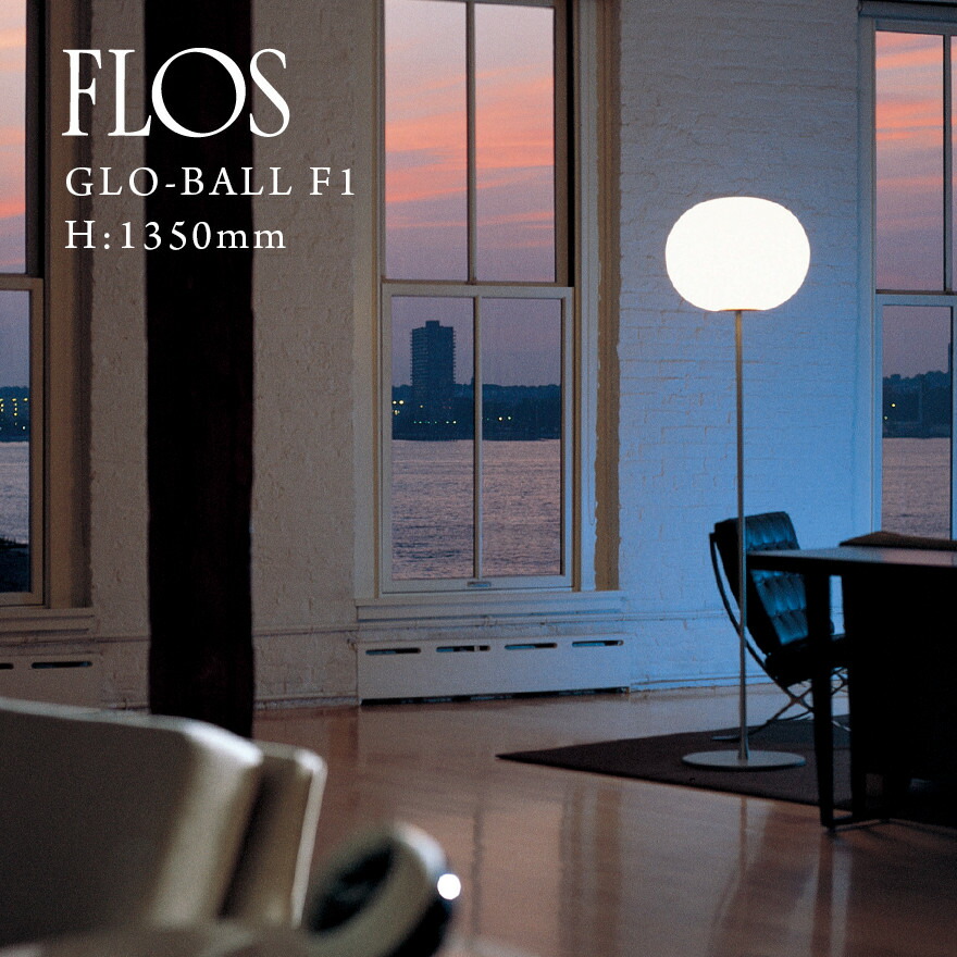 楽天市場】【店舗クーポン発行中】FLOS フロス GLO-BALL F1 GLO-ボール